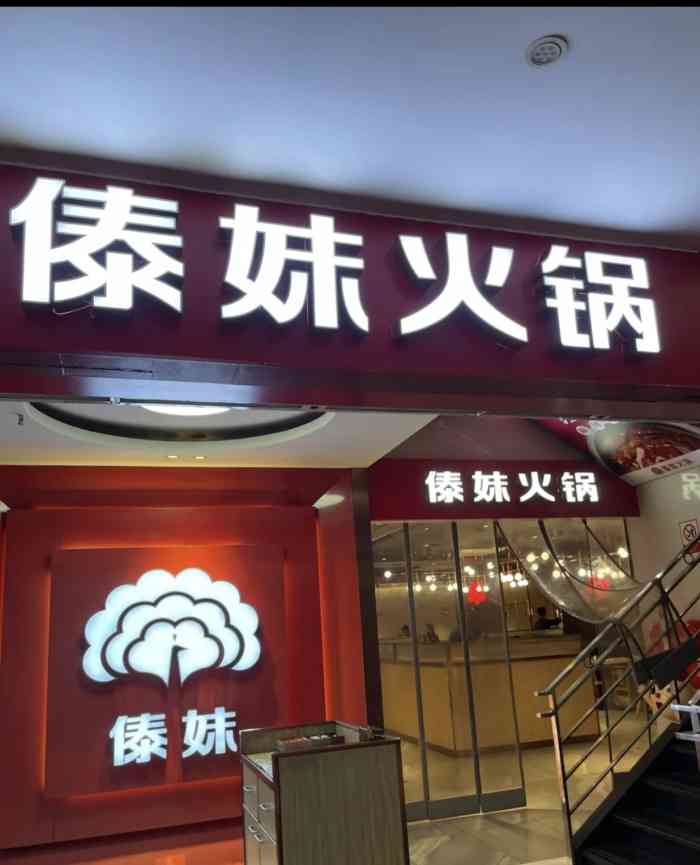 傣妹火锅(昌里路店)-"每隔几天就聚餐的地方,因为离店里较近,下.