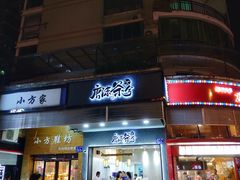 门面-唐沫茶兮(首山店)