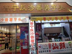 -普宁反沙番薯芋头