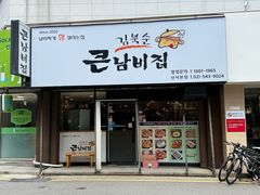 -金北顺大锅家(신사본점)