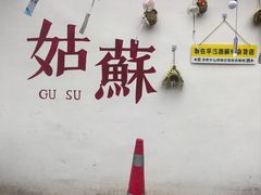 -阿木舂记·特色小吃(平江路店)