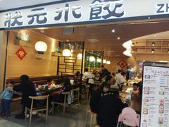 门面-状元水饺(成都SM广场店)