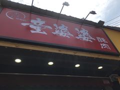 -童婆婆酥肉(双楠店)