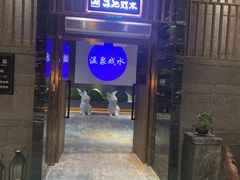 -青水瓦台汤泉(未央店)