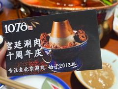 -1078號老北京涮肉(松柏店)