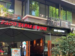 门面-帕歌西班牙餐厅paco tapas