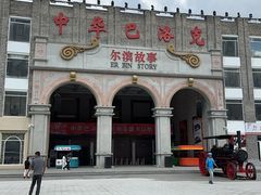 -中华巴洛克风情街