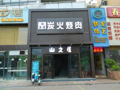 门面-山之屋炭火烧肉·生啤畅饮(大朗万科中央公园店)