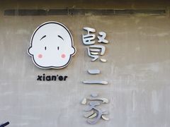 -素虎小呆鸟(西二旗店)