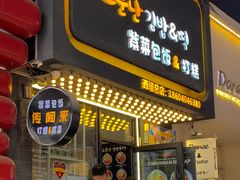 -传闻来紫菜包饭·打糕(西塔韩百店)