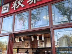 -秋栗香(地安门店)