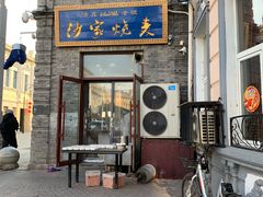 门面-北三沙家烧麦(北头道街店)