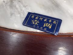 -肖家河家常面(肖家河北街店)