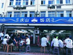 门面-北戴河庆山饭店·海鲜砂锅粥(北戴河黑石路店)