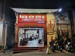 -红星光发煲仔饭(大石街店)
