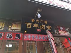 -六爷门框百年卤煮