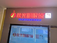 -陕光明眼镜(科创路店)