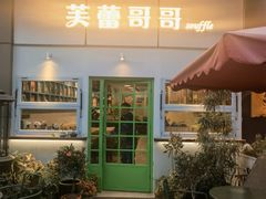 门面-芙蕾哥哥souffle