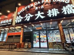 -拾分大排档·顺德鱼生·炭火羊肉煲·海鲜烧烤(南海桂城店)