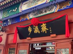 -步瀛斋(大栅栏西街店)