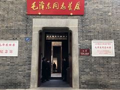 -毛泽东同志旧居