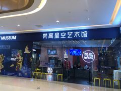 -天津梵高星空艺术馆(天河城旗舰店)