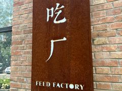 -吃厂 FEED FACTORY·云南菜(798店)