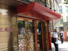 门面-三阳盛(南京西路店)