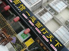 -王菊美食街·王菊面馆(总店)