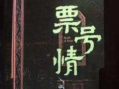 -协同庆钱庄博物馆