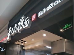 -和府捞面(天河领展广场店)