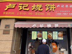 -尚食卢记烧饼(凤凰路总店)