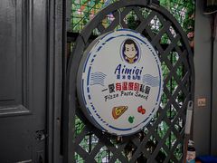 -Aimiqi.Pizza.爱米奇私厨(虹梅路红春大厦店)