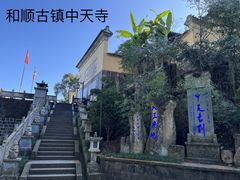 -和顺古镇