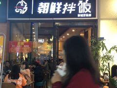 门面-金石陈朝鲜拌饭(东城万达店)
