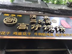 -三兄弟高炉烧饼