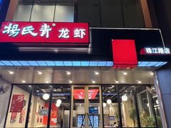 -杨氏青龙虾·羊蝎子(珠江路店)