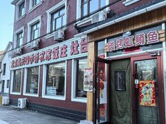 -北京龙庆四季香农家饭庄·灶台鱼·碳烤虹鳟鱼(龙庆峡店)