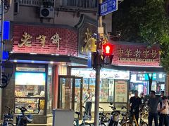 -老半斋(福州路店)
