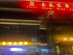 -南风大剧院莎梦二人转剧场