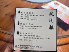 -凤阁楼果木烧鹅(鹤山陈山店)