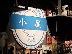 -大冰的小屋(大理古城店)