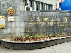 -上海理工大学(复兴路校区)