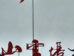 -塔云山