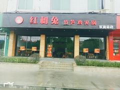 门面-额尔敦草原涮羊肉·烧烤(冻青树总店)