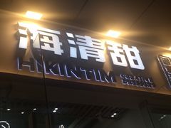 门面-遇见甜品站(魁奇店)
