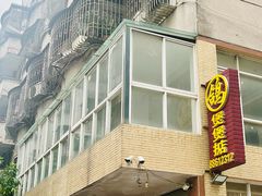 -煲煲掂风味煲仔饭餐厅(西区店)