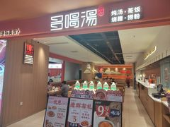 -多喝汤·粤式茶餐(太和金铂店)
