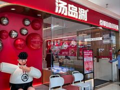 -汤岛涮·自助小火锅(桐乡吾悦广场店)