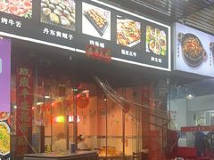 -燚青春东北泥炉烤肉(百合店)